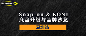 Snap-on & KONI 底盘升级与品牌沙龙-深圳站