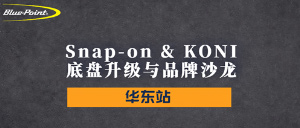 Snap-on & KONI 底盘升级与品牌沙龙-华东站