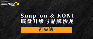 Snap-on & KONI 底盘升级与品牌沙龙-西安站