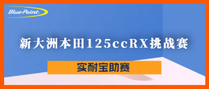 实耐宝助力新大洲本田125ccRX挑战赛为CRRC更添精彩