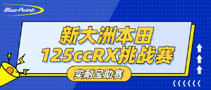 实耐宝集团旗下蓝点品牌助力新大洲本田125ccRX挑战赛为CRRC更添精彩——最终站