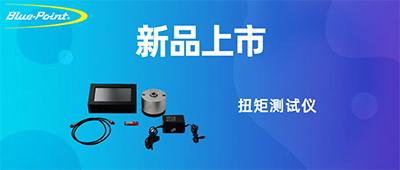 新品上市 | 扭矩测试仪