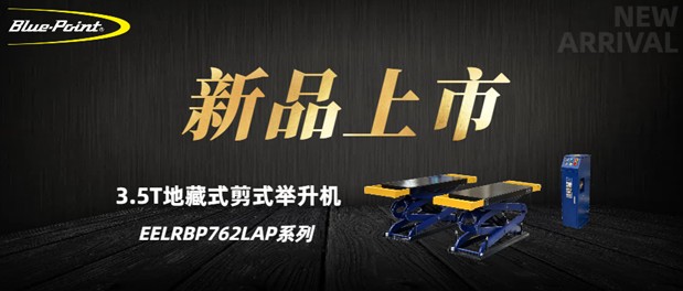 新品上市 | 3.5T 地藏式剪式举升机