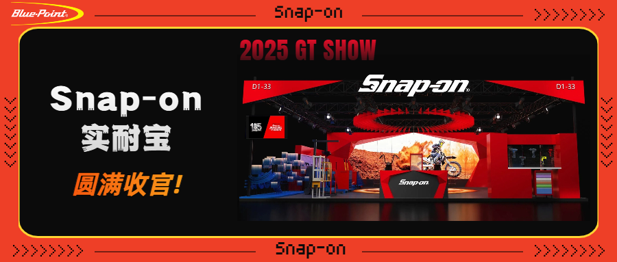 以专业，致热爱 | Snap-on GT Show参展全回顾