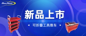 新品上市 | 可折叠工具推车