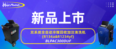 新品上市 | 双系统全自动冷媒回收加注清洗机(R134a&R1234yf)