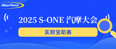 专业工具如何玩转汽摩大会？实耐宝告诉你