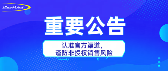 【重要公告】认准官方渠道，谨防非授权销售风险