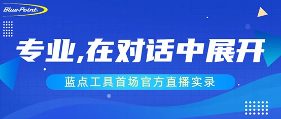 专业，在对话中展开｜蓝点工具首场官方直播实录