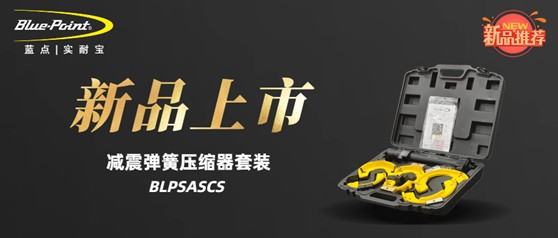 新品上市 | 减震弹簧压缩器套装