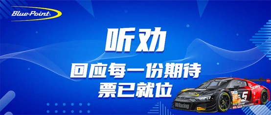 听劝｜回应每一份期待，票已就位