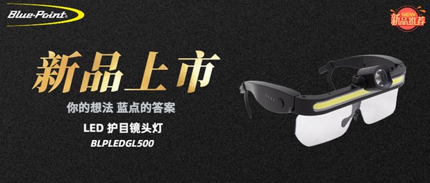 你们投票的“头灯+护目镜”，蓝点交卷了！