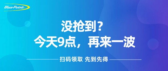没抢到？今天上午9点，还有一波！