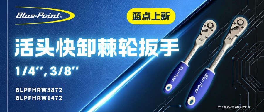 新品上市 | 活头快卸棘轮扳手 1/4'', 3/8''